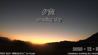 【GoProタイムラプス撮影】【GoPro time-lapse photography】夕空(evening sky)・2020/12/09