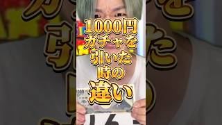 1000円ガチャを引いた時の違い　#りんき　#rinki #1000円ガチャ　#世代別