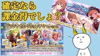 【ミリシタ】SHS確定ガチャとプラチナセレチケは即買いでしょｗｗ