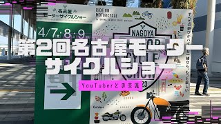 第2回名古屋モーターサイクルショー（YouTuberとの交流）【モトブログ】