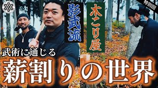 木こり直伝【薪割り】に挑戦🔥影武流【四大原則】で斧の刃が素直に入る？！【影武流×空師/特別回】