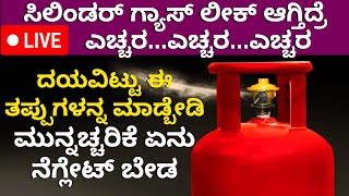 ಗ್ಯಾಸ್ ಲೀಕ್ ಆಗ್ತಿದ್ರೆ ಏನ್ ಮಾಡ್ಬೇಕು ಗೊತ್ತಾ - Do not make this mistake if there is a gas leak