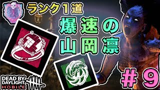 [DBDモバイル] このアドオンの組み合わせで「山岡凛」はワープ級に超速移動できるようになります [デッドバイデイライト]