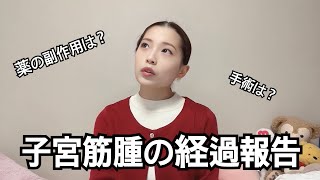 【経過報告】私の体にいる子宮筋腫はどうなったの❓