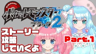 【ポケモン】ブラック2ストーリー攻略していくよ Part1【ブラック2】