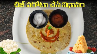 చీజ్ పరాఠా | Cheese Paratha recipe in Telugu | Cheese Parata || ‪#howto #food