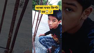 আব্বা যখন কিপটা হয়😱🤣#funny #shorts #viral #viralvideo #gadgets #comedy #youtubeshorts