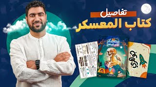 أهم كتاب في السنة (كتاب المعسكر) خلاصة شغل ترم كامل + هدايا مفاجأة 😱