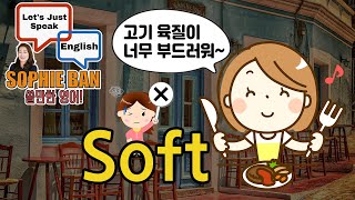 쓸만한 영어 - 고기 육질이 너무 부드러워~ Soft?!?!  정확한 영어표현은?-영어회화\\영어공부\\영어표현