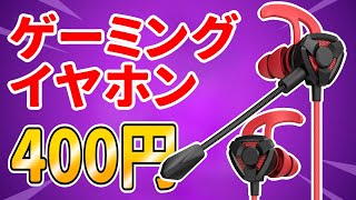 【激安】400円で買えるゲーミングイヤホンが凄かった！【ゲーミングイヤホン】