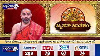 Ashwa Jyotishya | ಇಂದು ಭಾನುವಾರ ಯಾವ ರಾಶಿಯವರಿಗೆ ಏನು ಫಲ.! || Acharya Guruji | @ashwaveeganews24x7