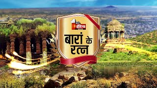 First India Live | बारां के रत्न अवार्ड्स | Baran Ke Ratna Awards