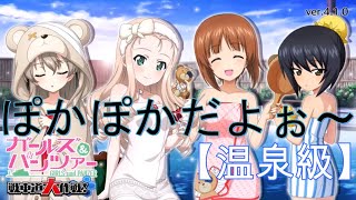 『ガールズ＆パンツァー 戦車道大作戦！』part35 ぽかぽかだよぉ～【温泉級】+ガチャ回