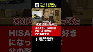 父親の影響で車好きになったHISASHI #shorts