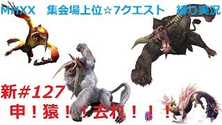 【MHXX/NS】上位になったからこそ集会場縛りプレイ【新＃127】VSケチャワチャ、ドドブランゴ、ラージャン他