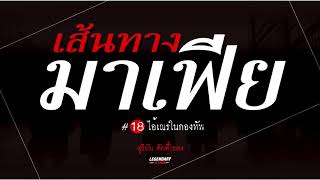 อาชญนิยาย : เส้นทางมาเฟีย - ตอนที่ 18 ไอ้เณรในกองทัพ