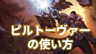 【TFT Set9】連敗進行の雄、ピルトーヴァー解説【フルゲーム動画】