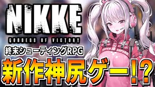 【勝利の女神：NIKKE】新作の超硬派な終末シューティングRPGのCBTやる【メガニケ】【※ネタバレあり】