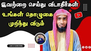 இவற்றை செய்து விடாதீர்கள். உங்கள் தொழுகை முறிந்து விடும். #Mufaris_Thajudeen_Rashadi