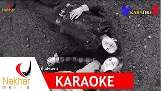 Karaoke Lao 14 ກຸມພາ - ດອກຫຍ້າ ນາຄາມີເດຍ  [Nakhar Media]