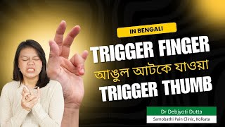 TRIGGER FINGER/TRIGGER THUMB in Bengali. আঙুল আটকে যাওয়া .Dr Debjyoti Dutta