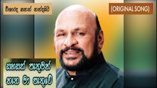 සහසක් පැතුමන් නැත මා පැතුවේ sahasak patuman Sanath Nandasiri HQ Original song with Lyrics