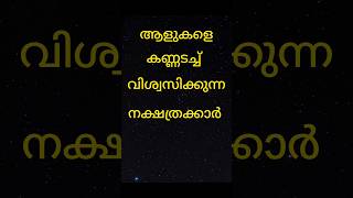 ആളുകളെ പെട്ടന്ന് കണ്ണടച്ചു വിശ്വസിക്കുന്ന നക്ഷത്രക്കാർ