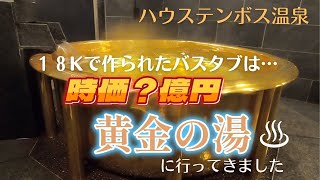 長崎【すべて18金のお風呂✨ハウステンボス♨️黄金の湯】