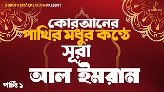 অন্তর প্রশান্তকারী কণ্ঠে সূরা আল ইমরান ┇Heart Touching Recitation Of  Surah Al-Imran Part 1