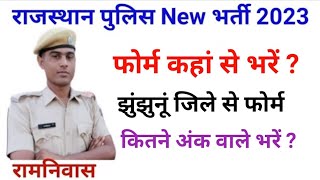 Rajasthan police भर्ती 2023 || झुंझुनूं से कौन कौन फोर्म डालें / कैटेगरी वाइज