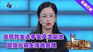 非你莫属 20190819：涂磊称女选手笑声太魔性 超级学霸生活难自理