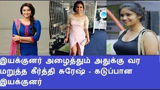 இயக்குனர் அழைத்தும் அதுக்கு வர மறுத்த கீர்த்தி சுரேஷ் - கடுப்பான இயக்குனர்