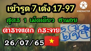 แนวทางหวยฮานอยวันนี้ เข้ารูด 7 เข้า 17-97 สูตร 1 เม็ดเดียว วันที่ 26/07/65🇻🇳 ตามต่อ ห้ามพลาด