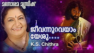 Jeevan Uravayam Yeshu | K S Chithra | CEF Songs | Sunday School Song | Kids Song Malayalam