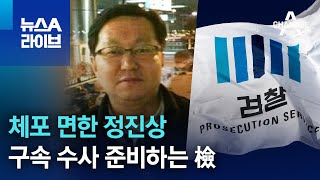 체포 면한 정진상…구속 수사 준비하는 檢 | 뉴스A 라이브