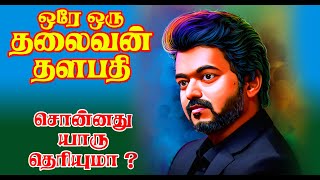 ஒரே ஒரு தலைவன் ஏன் தளபதி | சொன்ன இயக்குனர் யார் தெரியுமா ? @VIJAYFOCUS