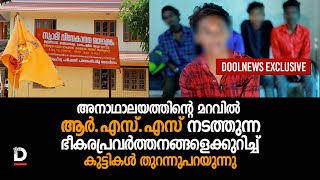 അനാഥാലയത്തിന്റെ മറവിൽ ആർ.എസ്.എസ് നടത്തുന്ന ഭീകരപ്രവർത്തനങ്ങളെകുറിച്ച് കുട്ടികൾ തുറന്നുപറയുന്നു