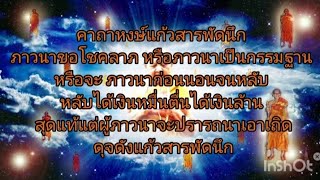 คาถาหงษ์แก้วสารพัดนึก(108 จบ)(หลวงปู่หงษ์ พรหมปัญโญ มหาโพธิสัตว์)