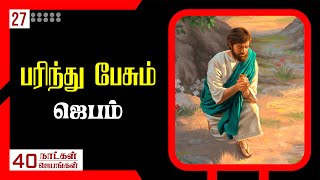 27 பரிந்து பேசும் ஜெபம்  | 40 நாட்கள்- 40 ஜெபங்கள் | Peter Madhavan | Tamil Christian sermons