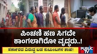 ಸರ್ಕಾರದ ವಿರುದ್ಧ ಬಡ ಕುಟುಂಬಗಳ ಶಾಪ | Bengaluru | Public TV