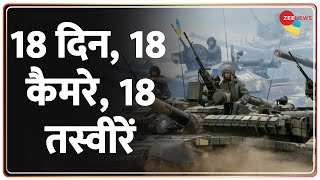 18 दिन, 18 कैमरे, 18 तस्वीरें: रूस-यूक्रेन युद्ध से जुड़ी 18 बड़ी तस्वीरें | Russia-Ukraine Conflict