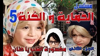 مسلسل الحماية و الكنة الجزء 2 الحلقة الخامسة || مكسورة القلب يا حنان