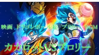 映画　ドラゴンボール超　ブロリー　BGM　カカロットVSブロリー