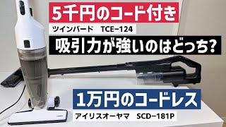 【ツインバード TC-E124】5千円のコード付掃除機と1万円のコードレス 吸引力が強いのはどっち?