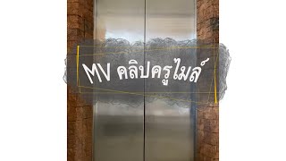 T.Mile Ft. นักเรียน ม.5/2 - คลิปครูไมล์ | โรงเรียนบุญวัฒนา ปีการศึกษา 2565 [ Music Video ]