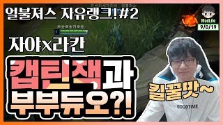 [Full Game] 자야x라칸 삼성 스킨을 끼고 캡잭과 봇 듀오! 그 와중에 킬 먹는 솜씨가.. 역시 매멘.. - 얼불져스 팀랭