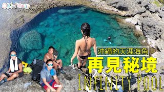 【媽媽不宜】再見秘境 infinity Pool | 沖繩的天涯海角 (中文字幕 + 大彩蛋）