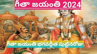 గీత జయంతి 2024// గీత జయంతి భగవద్గీత పుట్టినరోజు