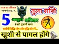 Tula Rashi 5 October 2024/तुला राशिफल 5 अक्टूबर 2024/ Tula Rashifal/Aaj Ka Rashifal, Libra Horoscope