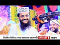 এত সুন্দর ওয়াজ কখনো শুনিনি abdullah al amin new waz মুফতি আব্দুল্লাহ আল আমিন ওয়াজ